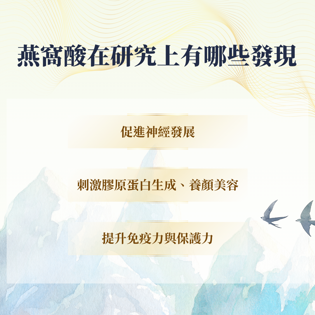 燕窩酸好處
