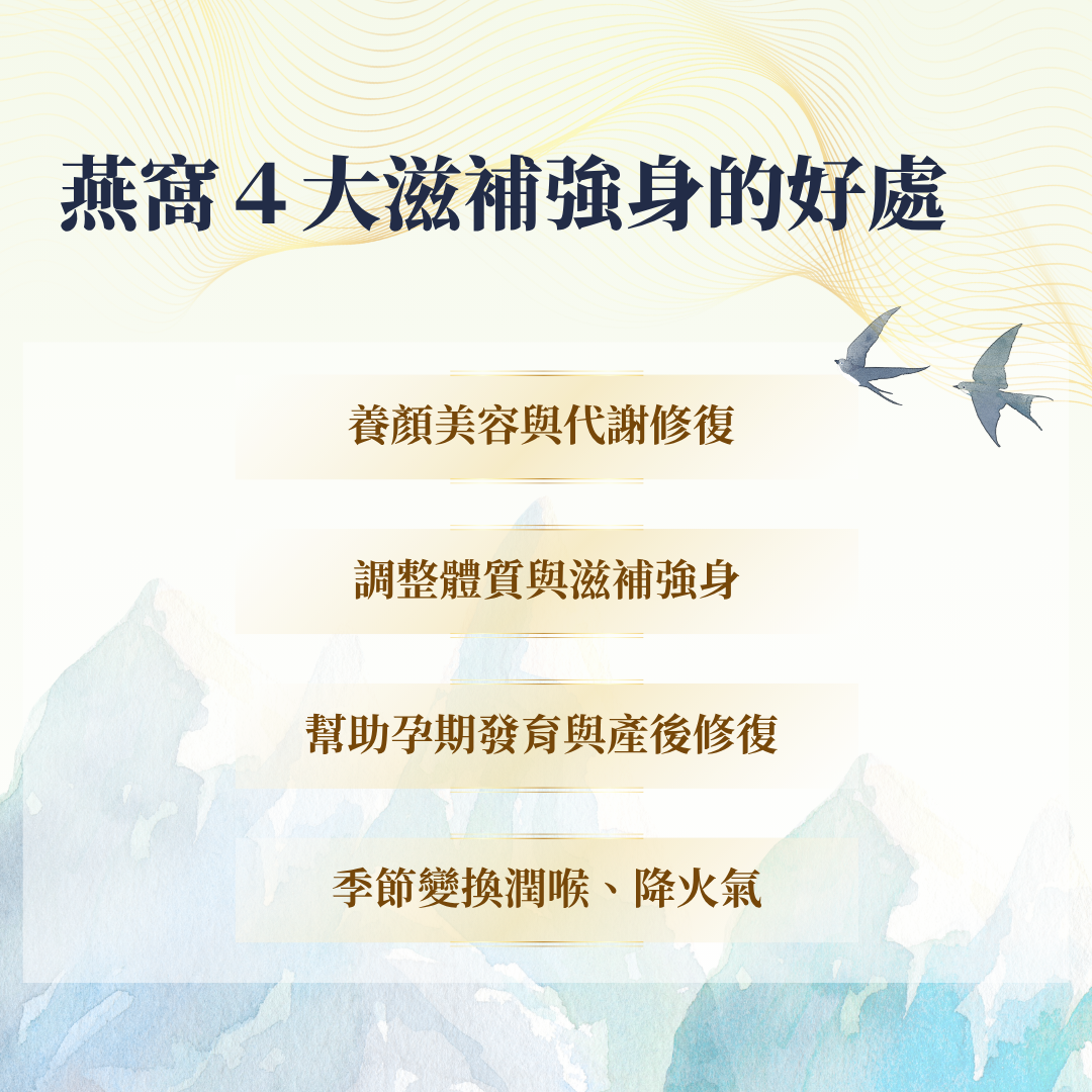 燕窩的好處