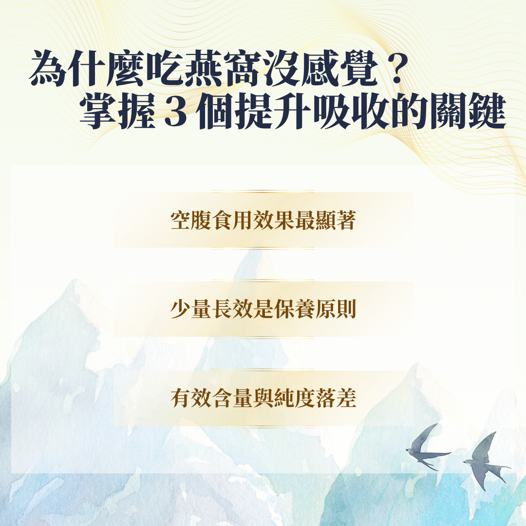 提升燕窩吸收的關鍵