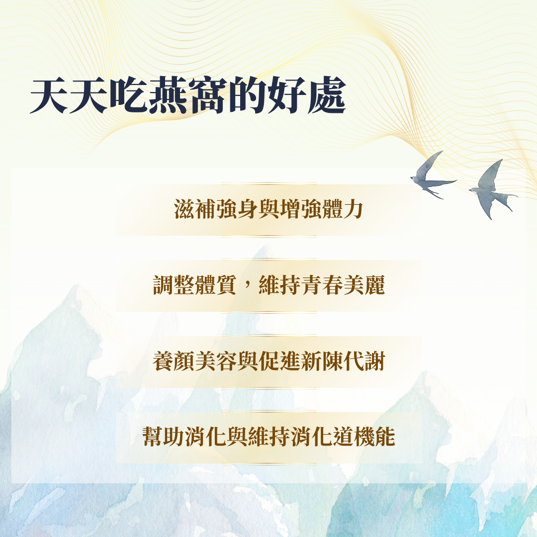天天吃燕窩的好處