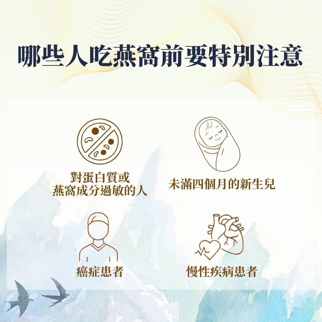 哪些人吃燕窩前要特別注意